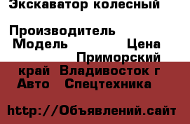 Экскаватор колесный Hyundai R140W  › Производитель ­ Hyundai  › Модель ­ R140W  › Цена ­ 3 188 010 - Приморский край, Владивосток г. Авто » Спецтехника   
